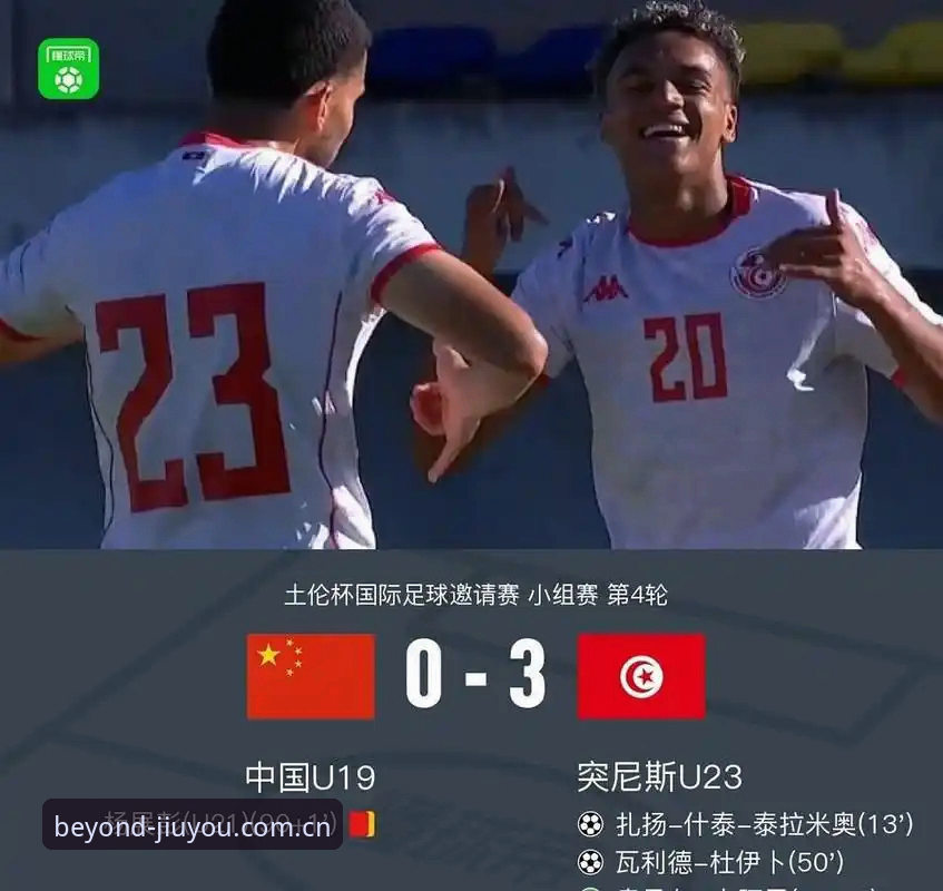 一名老球迷的观赛实录：从U19国足惨败，聊聊我在九游APP追土伦杯的真实感受